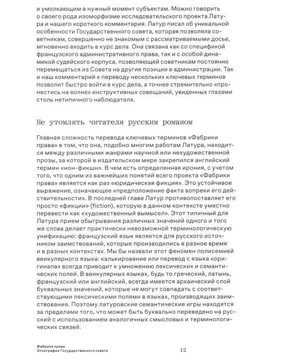 Фабрика права. Этнография Государственного совета