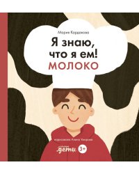 Я знаю, что я ем! Молоко. 2-е изд