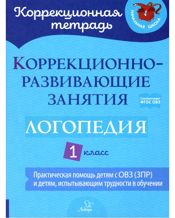Дополнительное изображение книги «Логопедия. 1 класс. Коррекционно-развивающие занятия»