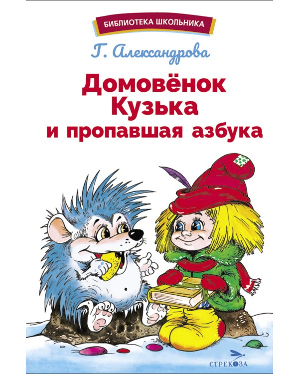 Домовенок Кузька и пропавшая азбука: сказочная повесть