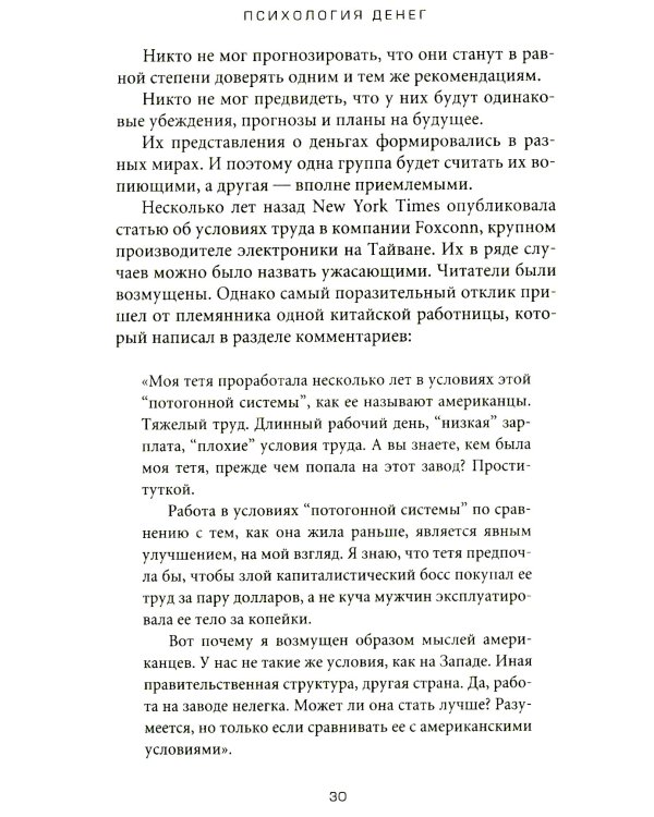 Психология денег: Вечные уроки богатства, жадности и счастья
