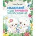 Дополнительное изображение книги «Маленький барашек учится просить прощения»