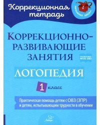 Коррекционно-развивающие занятия: Логопедия. 1 кл