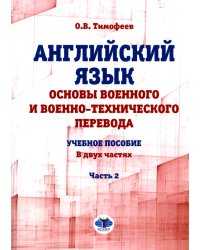 Английский язык. Основы военного и военно-технического перевода: Учебное пособие. В 2 ч. Ч. 2