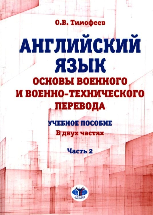Английский язык. Основы военного и военно-технического перевода: Учебное пособие. В 2 ч. Ч. 2 Английский язык. Основы военного и военно-технического перевода: Учебное пособие. В 2 ч. Ч. 2