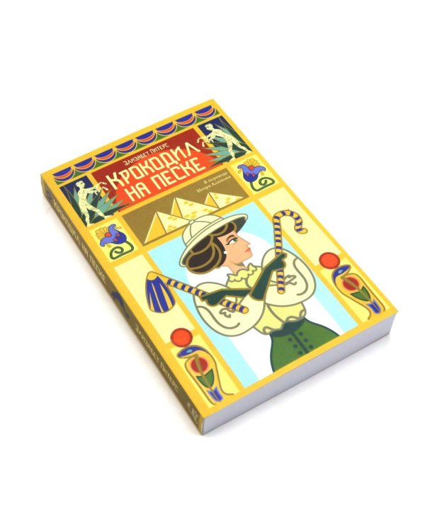Неугомонная мумия; Проклятие фараона; Крокодил на песке (комплект из 3-х книг)