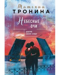 Небесные очи: роман