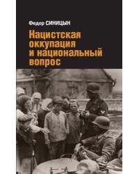 Нацистская оккупация и национальный вопрос