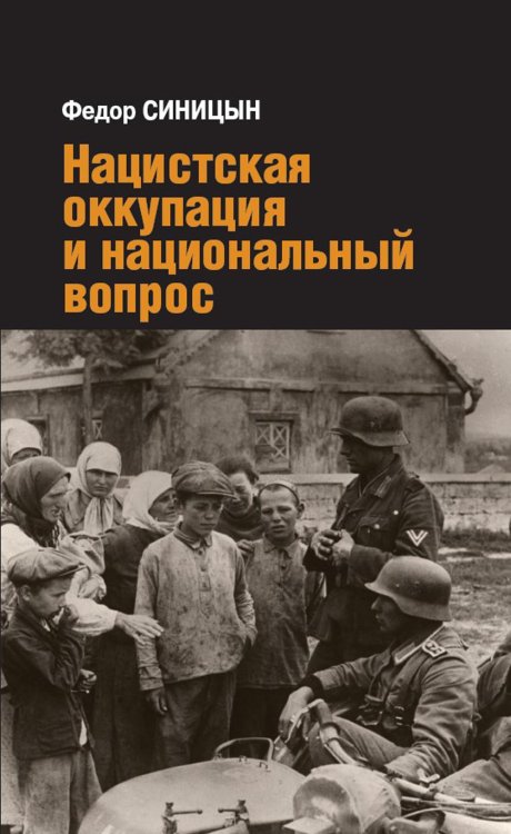 Война на уничтожение. Третий Рейх против России Нацистская оккупация и национальный вопрос