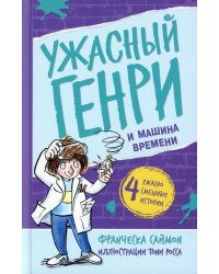 Ужасный Генри и машина времени: рассказы