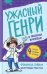 Ужасный Генри и машина времени: рассказы
