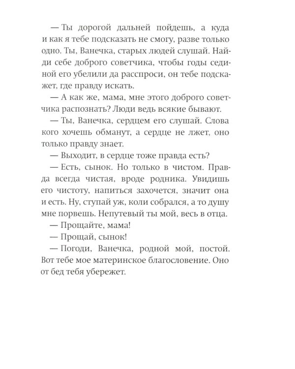 Пути-дороженьки. Сказ о том, как братец Иванушка с сестрицей Аленушкой правду на русской земле искали
