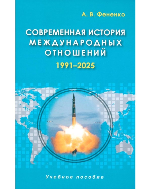 Современная история международных отношений: 1991–2025: Учебное пособие. 7-е изд., доп