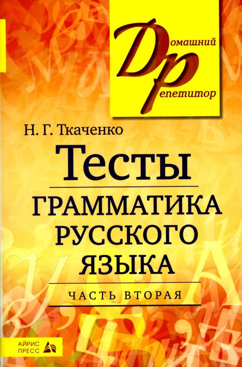 Домашний репетитор Тесты по грамматике русского языка. В 2 ч. Ч. 2. 21-е изд