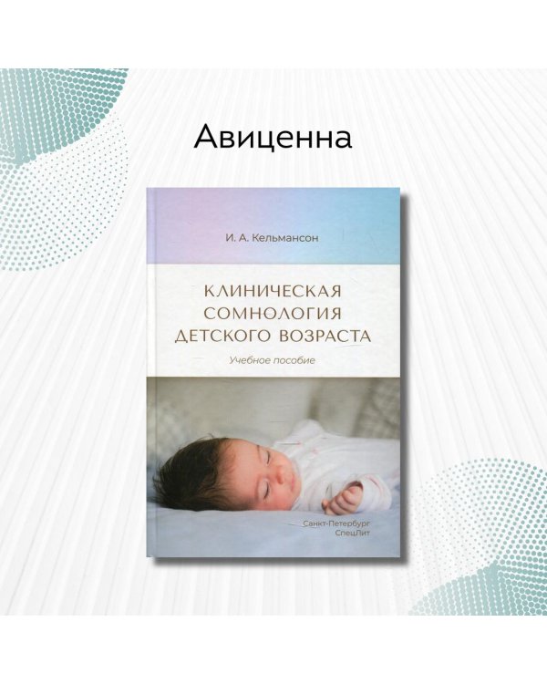 Клиническая сомнология детского возраста