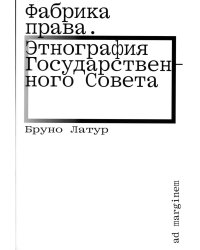Фабрика права. Этнография Государственного совета