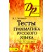 Домашний репетитор Тесты по грамматике русского языка. В 2 ч. Ч. 2. 21-е изд
