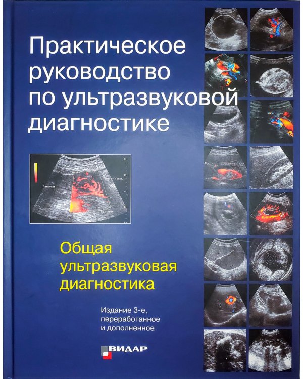 Практическое руководство по ультразвуковой диагностике. Общая ультразвуковая диагностика. 3-е изд., перераб.и доп