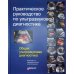 Практическое руководство по ультразвуковой диагностике. Общая ультразвуковая диагностика. 3-е изд., перераб.и доп Практическое руководство по ультразвуковой диагностике. Общая ультразвуковая диагностика. 3-е изд., перераб.и доп