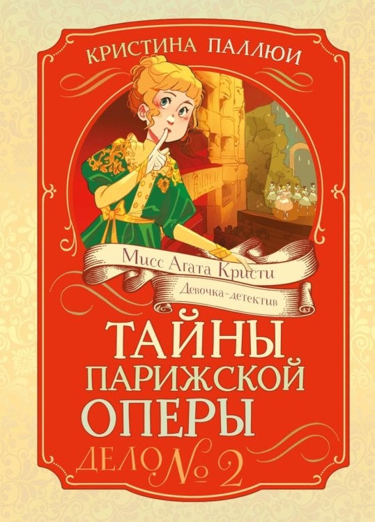 Тайны Парижской оперы. Дело № 2