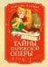 Тайны Парижской оперы. Дело № 2