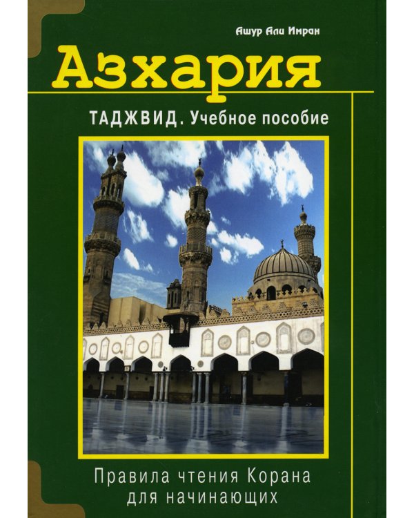 Азхария. Таджвид: Учебное пособие
