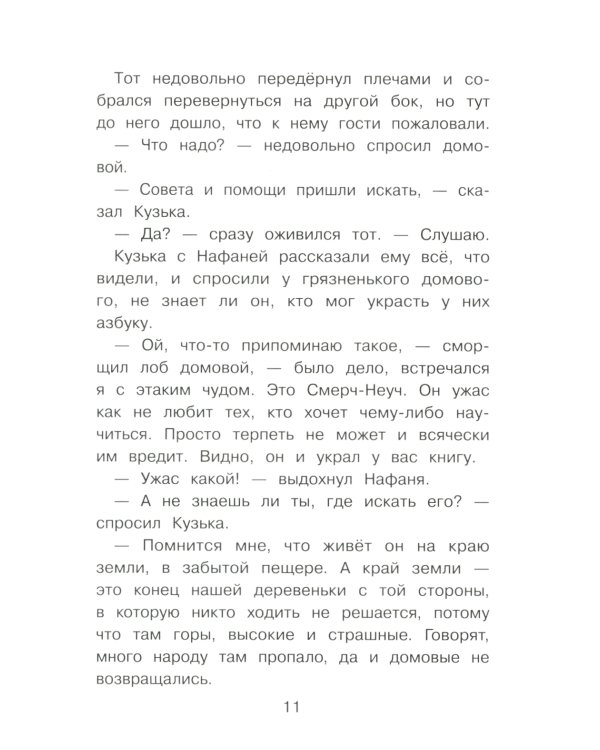 Домовенок Кузька и пропавшая азбука: сказочная повесть