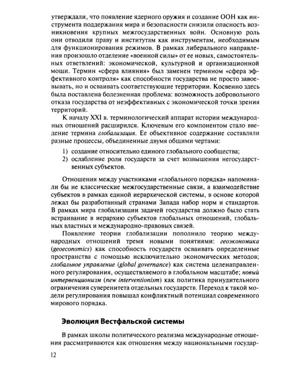 Современная история международных отношений: 1991–2025: Учебное пособие. 7-е изд., доп