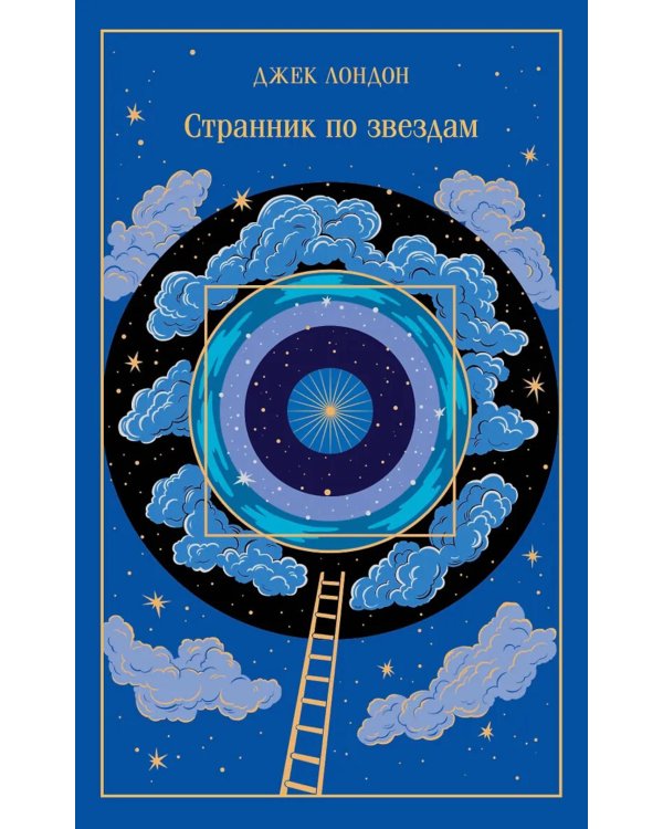 Дополнительное изображение книги «Странник по звездам»