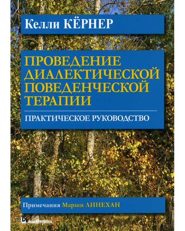 Проведение диалектической поведенческой терапии. Практическое руководство