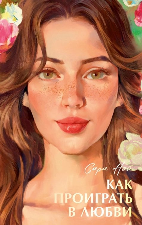 Trendbooks summer Как проиграть в любви