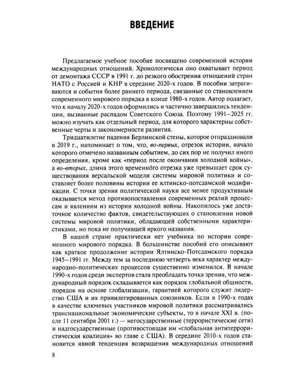 Современная история международных отношений: 1991–2025: Учебное пособие. 7-е изд., доп