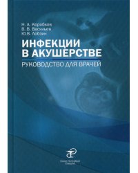 Инфекции в акушерстве: руководство для врачей