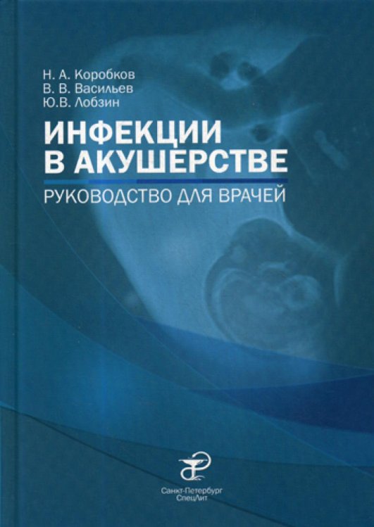 Инфекции в акушерстве: руководство для врачей Инфекции в акушерстве: руководство для врачей