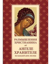 Размышления христианина об Ангеле хранителе на каждый день месяца