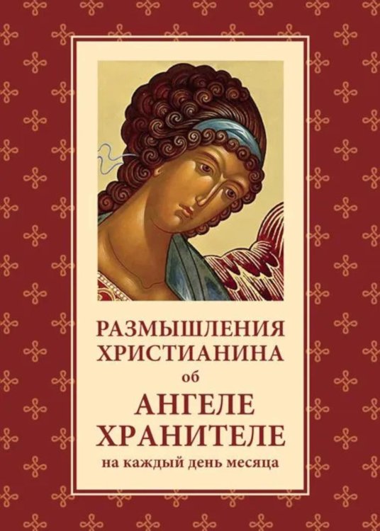 Духовное чтение Размышления христианина об Ангеле хранителе на каждый день месяца