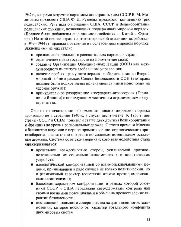 Современная история международных отношений: 1991–2025: Учебное пособие. 7-е изд., доп