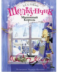 Щелкунчик и Мышиный Король