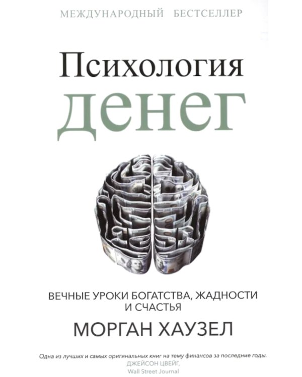 Психология денег: Вечные уроки богатства, жадности и счастья
