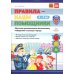 Правила - наши помощники. Обучение дошкольников безопасному поведению на улицах города: Учебно-наглядное пособие