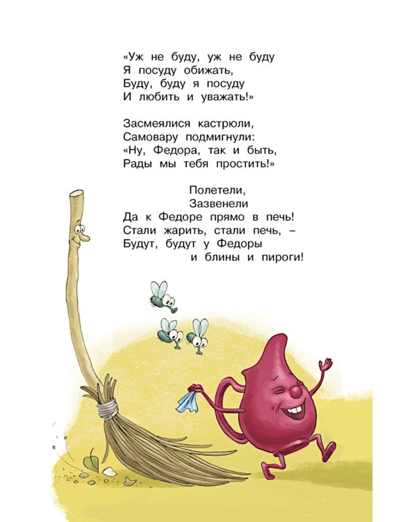 Федорино горе. Стихи и сказки