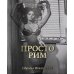 Просто Рим. Образы Италии XXI Просто Рим. Образы Италии XXI