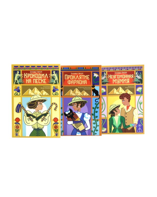 Неугомонная мумия; Проклятие фараона; Крокодил на песке (комплект из 3-х книг)