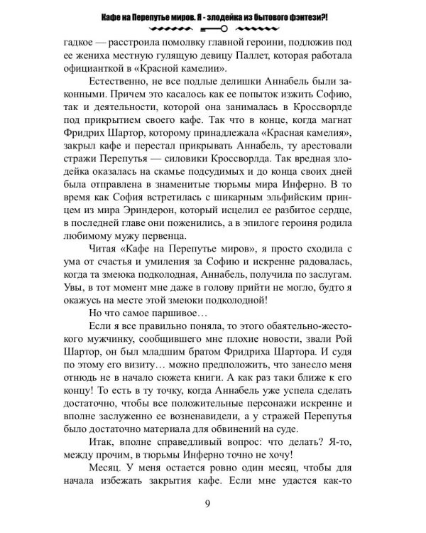 Кафе на Перепутье миров. Я - злодейка из бытового фэнтези?!