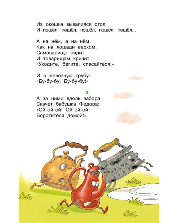 Федорино горе. Стихи и сказки