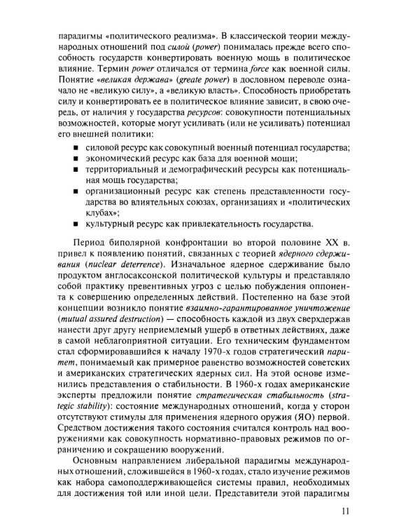 Современная история международных отношений: 1991–2025: Учебное пособие. 7-е изд., доп