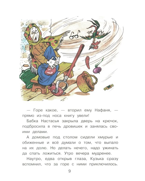 Домовенок Кузька и пропавшая азбука: сказочная повесть