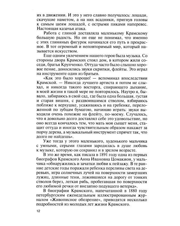 Дополнительное изображение книги «ЖЗЛ. Крамской»