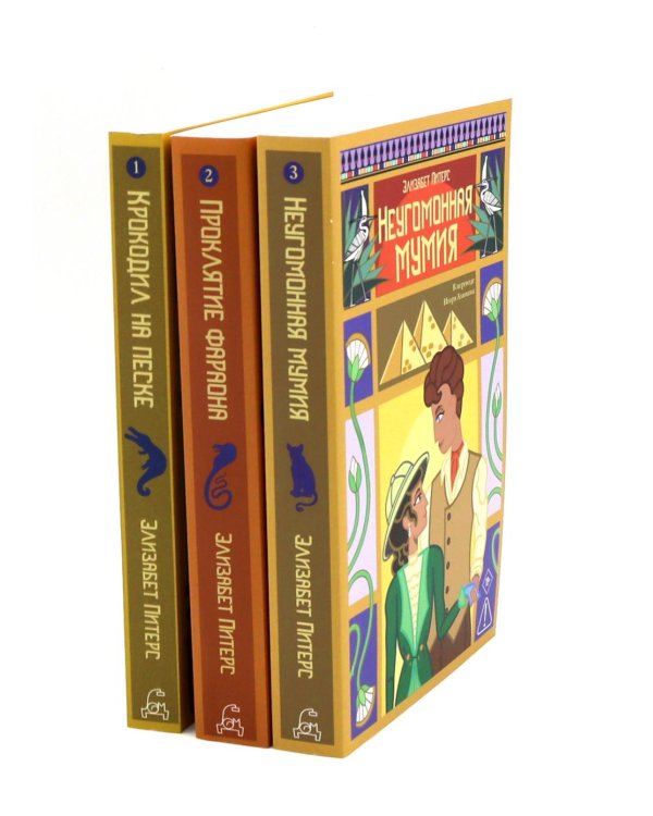 Неугомонная мумия; Проклятие фараона; Крокодил на песке (комплект из 3-х книг)