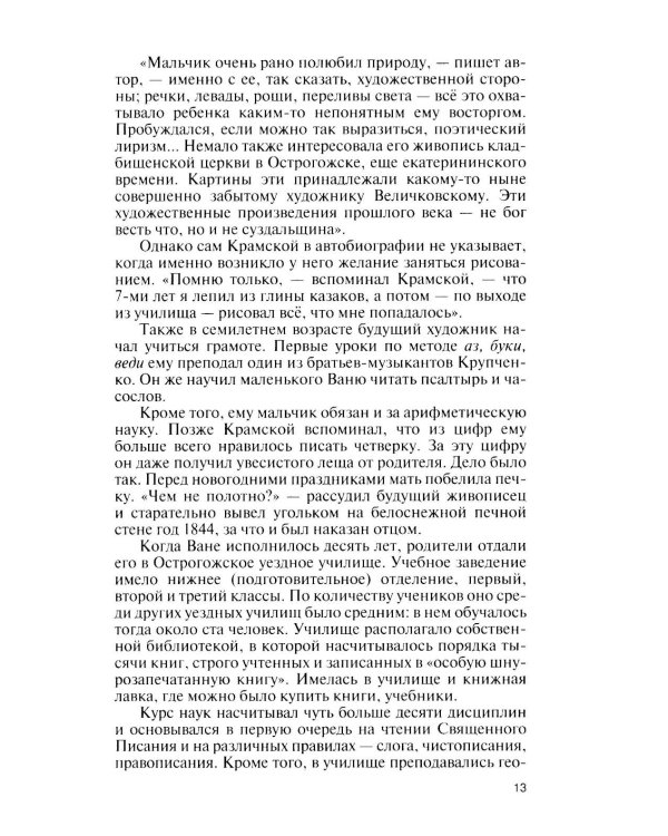 Дополнительное изображение книги «ЖЗЛ. Крамской»